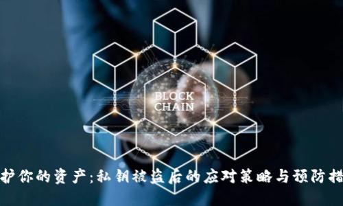 保护你的资产：私钥被盗后的应对策略与预防措施