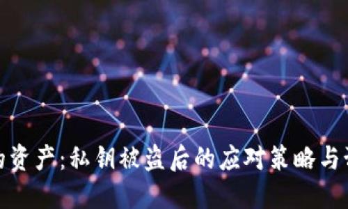 保护你的资产：私钥被盗后的应对策略与预防措施