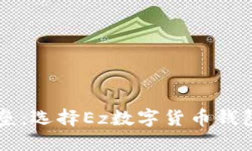 破解数字货币的壁垒：选择Ez数字货币钱包，享受安全与便捷！