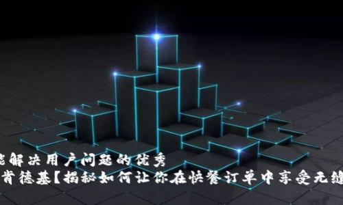 思考一个能解决用户问题的优秀
数字钱包 肯德基？揭秘如何让你在快餐订单中享受无缝支付体验!