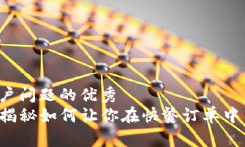 思考一个能解决用户问题的优秀
数字钱包 肯德基？揭秘如何让你在快餐订单中享受无缝支付体验!