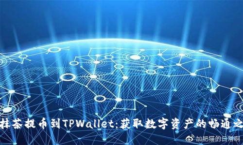 从抹茶提币到TPWallet：获取数字资产的畅通之道