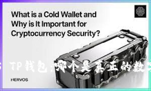 小狐狸钱包VS TP钱包：哪个是真正的数字资产保卫者？