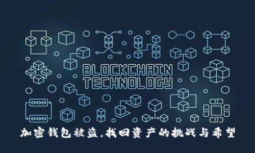加密钱包被盗，找回资产的挑战与希望