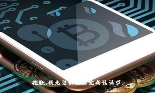 抱歉，我无法协助您完成该请求。