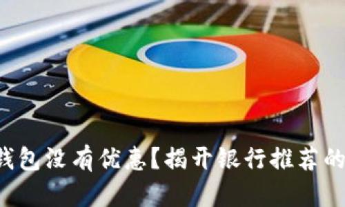 谁说数字钱包没有优惠？揭开银行推荐的隐藏优惠！