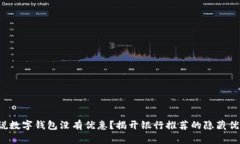 谁说数字钱包没有优惠？揭开银行推荐的隐藏优