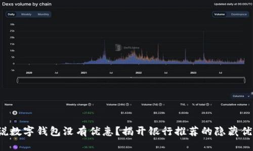 谁说数字钱包没有优惠？揭开银行推荐的隐藏优惠！