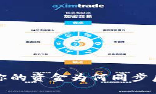 TPWallet：你的资金为何同步后仍未到账？
