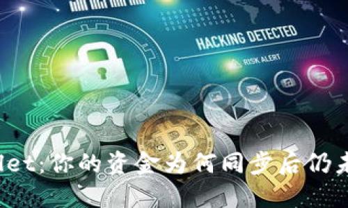 TPWallet：你的资金为何同步后仍未到账？