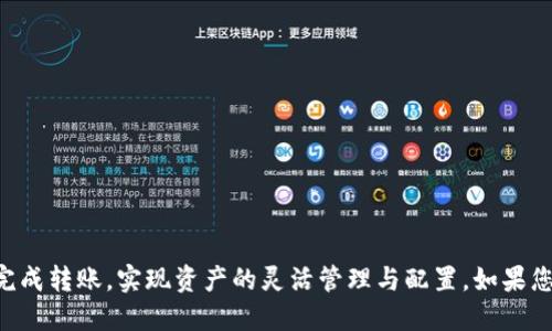   如何将TPWallet中的U币提取到欧易？ / 

 guanjianci TPWallet, 欧易, U币 /guanjianci 

引言
在数字货币日益蓬勃发展的今天，越来越多的人开始探索各种不同的交易平台。TPWallet作为一种多功能的钱包应用，支持多种数字资产的存储和交易。而欧易，作为国内知名的数字货币交易平台，其流畅的交易体验和丰富的资产种类，也吸引了众多用户的青睐。那么，如何将TPWallet中的U币提取到欧易呢？本文将带您详细了解整个过程，助您轻松完成资产转移。

理解TPWallet与欧易的基本概念
在深入操作步骤之前，首先需要了解TPWallet和欧易的基本特点。TPWallet是一款支持多链资产管理的钱包，用户可以在其中存储、管理及交易多种数字货币。其简便的用户界面和强大的安全性，使其成为了许多用户的首选。
而欧易是一家具备良好声誉的交易平台，用户在欧易上可以交易各种数字货币，包括比特币、以太坊、USDT等。其中U币（USDT）是以美元作为锚定的稳定币，广泛应用于数字货币交易中，因其波动性小、流通性强，深受用户喜爱。

转账的前提条件
在您打算将TPWallet中的U币提取到欧易之前，首先需要确保以下几点：
ul
    li您在TPWallet中拥有足够的U币余额。/li
    li确保您已经在欧易平台注册并完成了身份认证，以便顺利接收转账。/li
    li了解TPWallet的转账手续费和欧易的充值费用，以及相关的转账时间。/li
/ul

具体操作步骤
完成前期准备后，接下来的步骤就显得十分重要。在这部分，我们将详细讲解如何将U币从TPWallet提取到欧易账户。

h4第一步：获取欧易的USDT充值地址/h4
首先，您需要登录到您的欧易账户，然后点击“资产”或“钱包”选项。这之后，找到“充值”按钮，选择USDT（或U币）作为充值币种，这样系统会生成一个唯一的充值地址。务必确保您复制的是正确的地址，并确认其网络类型（如ERC20、TRC20等），因为不同的区块链网络会有不同的地址。

h4第二步：打开TPWallet进行操作/h4
接着，您需要打开TPWallet。在您的数字货币列表中找到USDT，点击进入。
选择“转账”或“提币”选项，您将在此界面中输入有关转账的信息。首先，粘贴您在欧易获取的充值地址，然后输入您希望转账的U币数量。请务必认真核对，以避免因地址错误而导致的资产损失。

h4第三步：确认转账信息/h4
输入完成后，TPWallet将会显示转账信息的总结，包括转账金额、目标地址及可能的手续费等。仔细确认这些信息是否准确无误。如果一切正常，就可以点击“确认”按钮。

h4第四步：等待转账确认/h4
成功提交转账后，您将进入转账记录界面。此时，转账会被发送至区块链网络进行确认，根据网络的拥堵情况，确认时间可能有所不同。一般来说，通常情况下，USDT的转账确认会非常迅速，但在网络高峰时段可能会稍有延迟。

h4第五步：检查欧易账户余额/h4
最后，您可以回到欧易的账户页面，查看您的USDT余额。到账后，您将看到您的余额已经相应增加。请确保在使用过程中遵循平台的交易规则和费用结构。

注意事项
在进行转账操作时，还有一些关键的注意事项需要牢记：
ul
    li确保在输入地址时，不要在地址前后增加空格，以免影响转账的准确性。/li
    li留意网络费用，尽量在低峰期进行转账，以节省转账成本。/li
    li如果转账未及时到账，建议耐心等待，同时可以查看TPWallet和欧易的转账记录进行核实。/li
/ul

结语
通过本文的介绍，相信您已经对如何将TPWallet中的U币提取到欧易有了清晰的了解。整个过程并不复杂，但在操作时的每一个细节都至关重要。希望您能顺利完成转账，实现资产的灵活管理与配置。如果您对数字货币的交易和管理仍有疑问，欢迎随时与我们交流，祝您交易顺利！