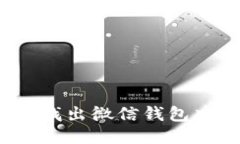 如何快速找出微信钱包中的余额？