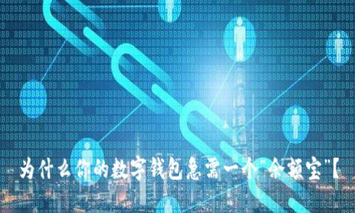 为什么你的数字钱包急需一个“余额宝”？