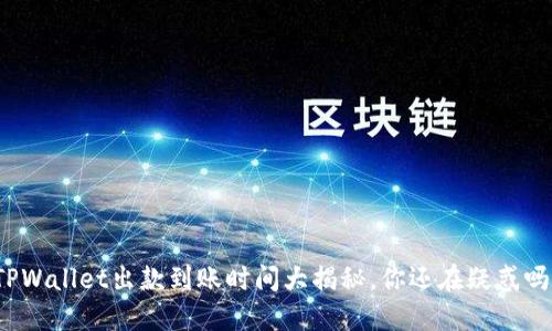 TPWallet出款到账时间大揭秘，你还在疑惑吗？