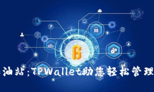 打造您的加油站：TPWallet助您轻松管理以太坊资产