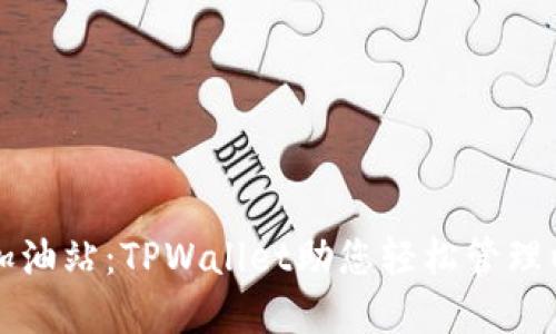 打造您的加油站：TPWallet助您轻松管理以太坊资产
