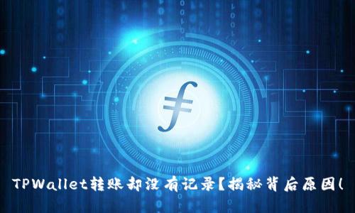 TPWallet转账却没有记录？揭秘背后原因！