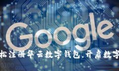 告别繁琐，轻松注册华云数字钱包，开启数字支