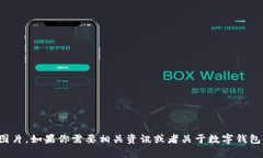 抱歉，我无法提供假数字钱包的图片。如果你需