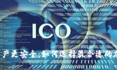 让你的数字资产更安全：如何选择最合适的加密