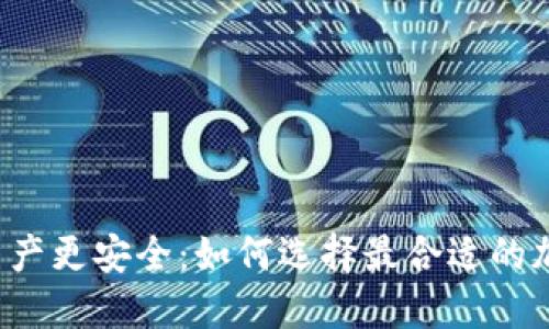让你的数字资产更安全：如何选择最合适的加密钱包下载？