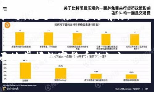    将 USDT 从欧易交易所转至 TP钱包的终极指南！  / 
 guanjianci  欧易, USDT, TP钱包  /guanjianci 

引言：数字货币的便捷转移
在数字货币日益普及的今天，如何灵活地管理和转移资产成为了每位投资者的重要课题。USDT（泰达币），作为一种稳定币，以其与美元1:1的锚定关系，为用户提供了降低波动风险的便利。在众多交易平台中，欧易（OKEx）以其多样化的交易对和良好的流动性，成为了许多投资者的首选。而TP钱包，则因其友好的用户界面和强大的安全性，吸引了大量用户的青睐。
想要将USDT从欧易提到TP钱包？这个过程看似简单，但细节却可能让第一次操作的用户感到困惑。本文将详细解释如何顺利完成这一操作，力求让每位读者都能轻松掌握。

第一步：准备工作——确认你的欧易账户
在进行USDT转移之前，首先要确保你在欧易平台上拥有一个可靠的账户，并已完成实名认证。这不仅有助于增加账户的安全性，还能提高账户的提现额度。若你尚未注册账户，不妨抽出一些时间，访问欧易官网，按照步骤完成注册与身份认证。此外，确保你的账户中有足够的USDT可供提取，这也许听起来简单，但时常会因为其他操作而被忽视。

第二步：获取TP钱包地址
转账的下一步便是获取你的TP钱包地址。打开你的TP钱包应用程序，找到钱包部分，点击“接收”按钮。此时，你将看到一个专属于你的USDT地址。确保准确复制这一地址，因为转账过程中的一丝差错可能导致资产损失。
这里有个贴士：在复制地址之后，可以尝试将地址粘贴到文本编辑器中，检查一遍是否完整无误再进行下一步操作。这一步不仅能帮助你消除一些潜在的担忧，还能降低误操作的概率。

第三步：在欧易发起提现
现在，你将开启USDT的提现流程。登录你的欧易账户，在资金管理板块中找到“提现”选项。选择USDT作为提现种类，然后在地址栏中粘贴之前获取的TP钱包地址。下方还会要求你输入提现金额，请确认你希望转移的数量。
若你是首次进行此类操作，建议你可以先进行小额测试，确保一切正常后再进行大额转账。许多用户在第一次提币时，会因为对平台操作的不熟悉而陷入困扰，而这种预防措施能够为你降低风险。

第四步：确认交易细节
完成地址和金额输入后，最后一步便是确认交易细节。务必仔细核对地址、金额以及可能产生的手续费。若一切无误，点击“确认提现”按钮，你的请求将会被系统处理。根据网络的繁忙程度，提币可能需要几分钟到几小时的时间。而在此过程中，你可以在欧易的提现记录中查看状态，让自己保持心中有数。

第五步：注意事项及常见问题
在操作过程中，可能会遇到一些常见问题，例如提现失败、手续费过高等。这里我给出几点建议：
ul
listrong提现失败：/strong时常是因为地址错误或者网络繁忙。再次核对你的钱包地址及网络状况至关重要。/li
listrong手续费问题：/strong手续费的高低与网络拥堵程度有关。在某些时段，转账费用可能会高于平时，建议选择人少的时候进行提现。/li
listrong资金到账时间：/strong一般情况下，USDT将在15分钟到几小时内到账，但延迟情况也可能发生，特别是在网络高峰期。/li
/ul

第六步：总结与反思
通过本文的介绍，相信你已经对如何将USDT从欧易提到TP钱包有了更全面的了解。每一步的操作都需要用户保持警觉，并仔细核对各类信息。数字货币的世界变化迅速，然而，这些操作细节的了解却能够让我们在这个虚拟钱包与现实财富交汇的领域中行得更加稳健。
记得，无论是在欧易还是在TP钱包，保持良好的操作习惯，定期审视自己的投资组合，并时刻关注市场的动态变化。只有这样，你才能在快速变化的数字货币时代，抓住机遇，规避风险，稳健前行。

扩展阅读与学习资源
最后，如果你希望深入理解数字货币及相关操作，不妨关注一些数字货币相关的论坛、网站和书籍。例如，阅读《精通比特币》或参加一些线上课程，这将帮助你更加全面地掌握数字货币的知识。
感谢你阅读本文，希望能对你的数字货币之旅提供帮助。祝你在未来的投资中能获得丰厚的回报！