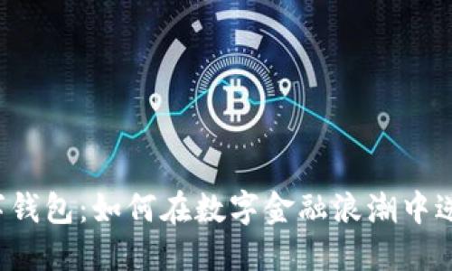 江苏数字钱包：如何在数字金融浪潮中逆风飞扬？