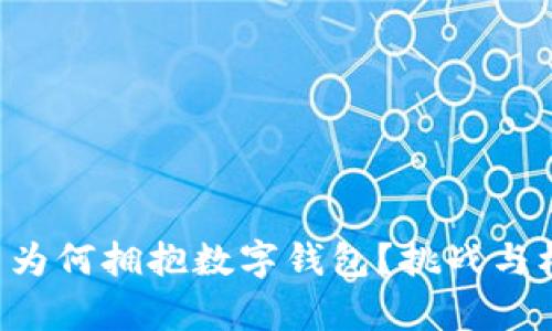 上市公司为何拥抱数字钱包？挑战与机遇并存！