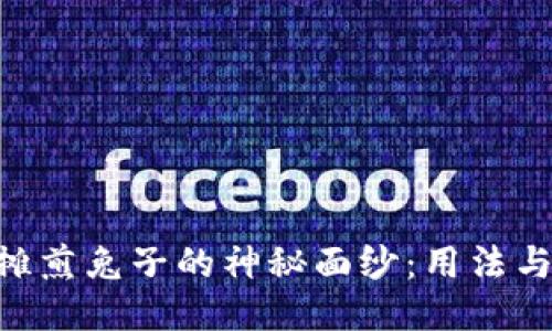 揭开TPWallet摊煎兔子的神秘面纱：用法与技巧一网打尽！