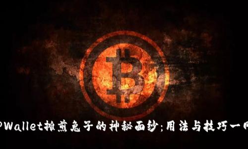 揭开TPWallet摊煎兔子的神秘面纱：用法与技巧一网打尽！