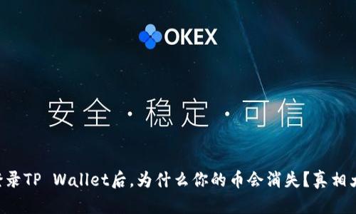 重新登录TP Wallet后，为什么你的币会消失？真相大揭秘！
