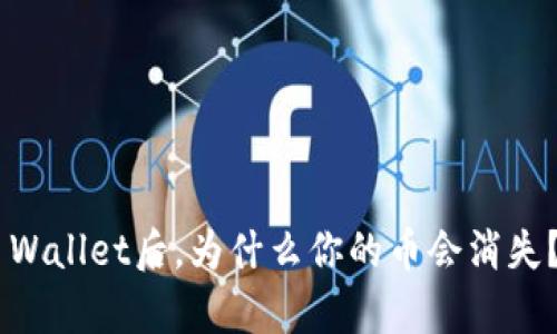 重新登录TP Wallet后，为什么你的币会消失？真相大揭秘！