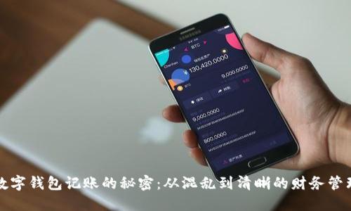 利用数字钱包记账的秘密：从混乱到清晰的财务管理之旅