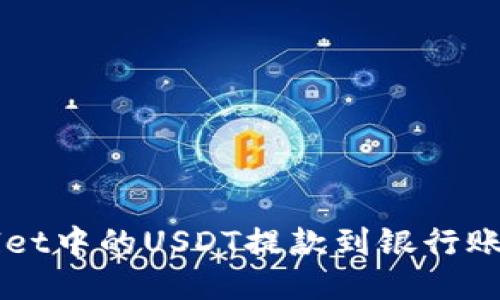 如何快速将TPWallet中的USDT提款到银行账户？打破传统限制！