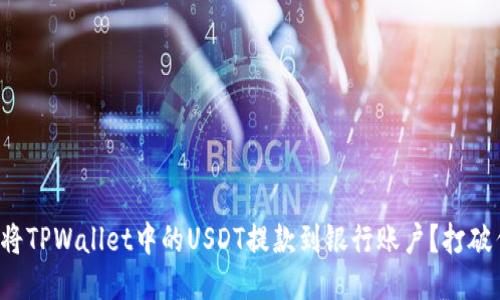 如何快速将TPWallet中的USDT提款到银行账户？打破传统限制！