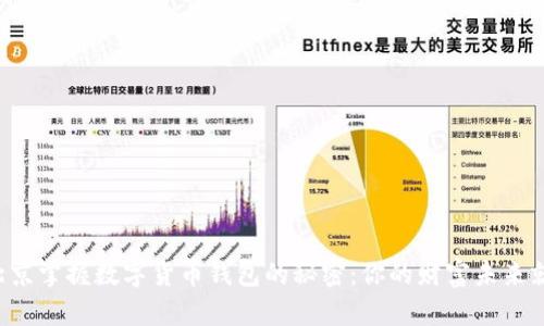 如何在北京掌握数字货币钱包的秘密：你的财富未来就在眼前！