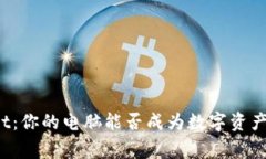 TPWallet：你的电脑能否成为数字资产的新家？
