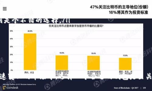 tpwallet是不是一个币种一个钱包这个问题其实蕴含了对加密货币和数字钱包的深层次理解。为了更好地解答这个问题，我们需要深入探讨tpwallet的功能、特点以及它与其他加密钱包的区别。

什么是tpwallet？
tpwallet是一个集成了多种功能的数字钱包，旨在为用户提供安全、方便的加密货币存储和管理方案。与单一币种的钱包不同，tpwallet支持多种加密货币，允许用户在同一个平台上存取和交易多种数字资产。这种设计使得用户能够有效整理他们的加密货币投资，而无需频繁切换不同的钱包。

tpwallet的核心功能
tpwallet不仅仅是一个简单的数字资产存储工具。它通常提供多种功能，包括但不限于：
ul
    listrong多币种支持：/strongtpwallet支持包括比特币、以太坊和许多其他主流和新兴数字货币，使得用户可以在一个地方管理多种资产。/li
    listrong安全性：/strongtpwallet重视用户的资产安全，通常采用多重签名和冷存储等技术确保用户资金的安全。/li
    listrong便捷的交易服务：/strong用户可以直接在tpwallet内进行交易，无需转移到其他平台，提供了更加流畅的用户体验。/li
    listrong集成的市场资讯：/strongtpwallet还可能提供市场动态、资产分析等工具，帮助用户更高效地做出投资决策。/li
/ul

与一些常见钱包的比较
为了更好地理解tpwallet的价值，我们可以将其与一些常见的单币种钱包进行比较。例如，比特币钱包仅支持比特币的存储和交易，而tpwallet则允许用户同时管理多种货币，这为用户节省了时间和精力。此外，许多单币种钱包缺乏一定的安全措施，而tpwallet的多重安全机制则能更好地保护用户资产。

tpwallet的优缺点
尽管tpwallet有很多优势，但也存在一些不足之处：
strong优点：/strong
ul
    li集成多种资产管理，用户在一个应用中便能处理所有加密货币。/li
    li多重安全措施，使得资产更为安全。/li
    li用户友好的界面，适合初学者使用。/li
/ul
strong缺点：/strong
ul
    li可能缺乏某些特定币种的支持。/li
    li应用复杂性在于用户需要了解多种资产的管理规则。/li
/ul

如何选择适合的钱包？
选择钱包是每个加密货币投资者必须面对的决策，tpwallet虽然具备多种优势，但并不一定适合所有人。在选择钱包时，用户需要考虑以下几点：
ul
    listrong资产种类：/strong如果你只投资某一种特定的加密货币，单币种钱包可能更加适合；如果你有多种投资，tpwallet则是个不错的选择。/li
    listrong安全策略：/strong了解钱包所采用的安全措施。如需较高安全性，考虑使用支持多重签名的数字钱包。/li
    listrong用户体验：/strong选择一个界面友好且可操作性强的钱包，可以让管理资产变得更加轻松。/li
/ul

结论
综上所述，tpwallet并不是一个币种一个钱包，而是一个多币种支持的平台，提供用户一个丰富且安全的加密货币管理体验。在快速变化的市场中，选择一个合适的钱包是至关重要的，它能够直接影响到用户的投资效率与安全性。最终选择何种钱包，仍需根据自己的需求和习惯来做出判断。