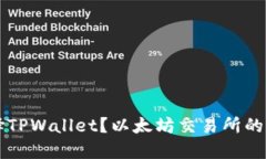 为什么选择TPWallet？以太坊交易所的潜力与挑战