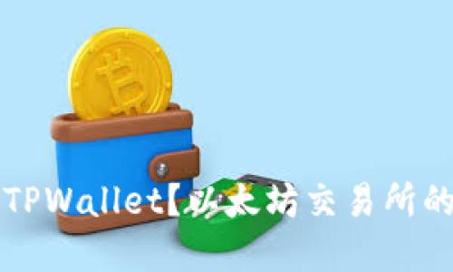为什么选择TPWallet？以太坊交易所的潜力与挑战