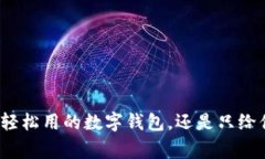 全家都能轻松用的数字钱包，还是只给你一个人