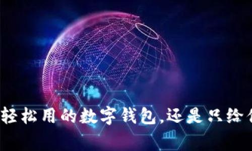 全家都能轻松用的数字钱包，还是只给你一个人？