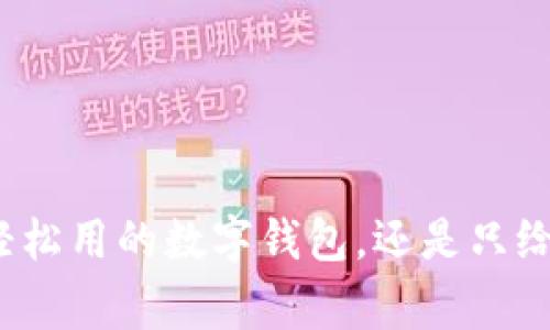 全家都能轻松用的数字钱包，还是只给你一个人？