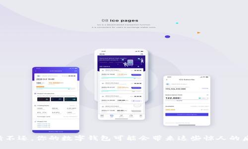 欠债不还，你的数字钱包可能会带来这些惊人的后果！