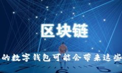 欠债不还，你的数字钱包可能会带来这些惊人的
