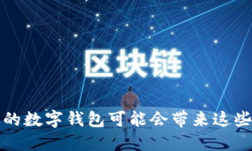 欠债不还，你的数字钱包可能会带来这些惊人的后果！