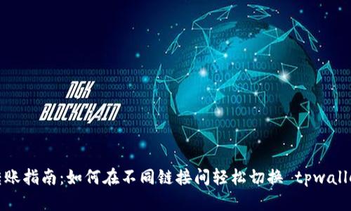 转账指南：如何在不同链接间轻松切换 tpwallet