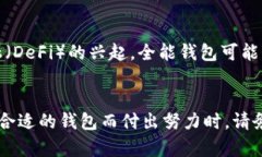   揭开全能数字货币钱包的神秘面纱：您数字资产