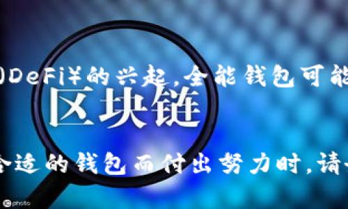   揭开全能数字货币钱包的神秘面纱：您数字资产的安全护卫者 / 

 guanjianci 数字货币,钱包安全,资产管理 /guanjianci 

引言：数字资产的新时代
抛开传统金融体系的束缚，数字货币如雨后春笋般冒出，为我们提供了全新的投资及交易方式。然而，在这数字资产迅速发展的时代，如何安全地存储和管理这些数字货币，成为每个投资者面临的挑战。全能数字货币钱包，凭借它的多功能和安全性，正逐渐成为数字资产管理的首选工具。本文旨在深入解析全能数字货币钱包的优势、使用技巧，以及如何选择适合您的全能数字货币钱包。

一、什么是全能数字货币钱包？
全能数字货币钱包是一个综合性的平台，用于存储、接收和发送多种数字资产。在这个快速变化的市场中，全能钱包不仅支持比特币、以太坊等主流货币，还支持多种小众币种，实现一站式管理。这种钱包的特点是其用户友好的界面、高度的安全性和多种功能，适合不同类型的用户。

二、全能数字货币钱包的优势

h41. 一站式功能/h4
全能数字货币钱包不仅仅是一个存储工具，它集合了多种功能，让用户可以在一个平台上完成多种操作。您可以轻松地管理多个币种，查看实时币种行情，甚至进行交易，这极大地方便了用户的使用体验。无论您是一个成熟的投资者还是刚刚入门的新手，这样的设计都能满足不同层次用户的需求。

h42. 高度安全性/h4
在区块链技术的生态系统中，安全性无疑是最重要的因素之一。全能数字货币钱包通常采用多重加密和安全认证措施，以保护用户的资产不受黑客攻击。同时，它们还提供备份和恢复选项，确保在意外情况下您的资产不会丢失。许多钱包还设置有身份验证机制，确保仅有授权用户才能访问资金。

h43. 多币种支持/h4
随着市场的发展，越来越多的数字货币涌现出来。全能数字货币钱包凭借广泛的币种支持，能够让用户同时管理多种资产，节省了用户频繁切换不同钱包的时间和精力。这为投资者提供了更大的灵活性，也简化了资产的管理流程。

h44. 用户体验友好/h4
全能数字货币钱包的设计旨在为用户提供流畅的使用体验。界面简洁直观，新用户能够快速上手，而高级用户则可以利用其丰富的功能，进行深度的资产管理。附加的教程和客户支持使得整个过程变得更加人性化。

三、如何选择适合的全能数字货币钱包？
选择一个合适的数字货币钱包是确保您资产安全的第一步。这里有一些关键因素值得考虑：

h41. 安全性/h4
在选择钱包时，首先要评估其安全性。查找钱包是否采用了高标准的安全加密技术，并分析其过往的安全记录。对于大型交易所钱包，确保他们姿态良好，没有过多的失败和安全漏洞。

h42. 用户评价/h4
通过在线评论和用户反馈，您可以了解其他用户对该钱包的使用体验。这有助于您判断钱包的可靠性、稳定性以及支持服务的质量。

h43. 支持币种/h4
确认钱包是否支持您计划交易的所有币种。如果您有多种资产需要管理，确保钱包能够覆盖这些资产，并且在未来能够方便地添加新的币种。

h44. 费用结构/h4
了解使用该钱包的费用结构，包括转账费用、取现费用等是非常重要的。这可以帮助您计算交易成本，避免因为高额费用而影响投资收益。

四、全能数字货币钱包的使用技巧

h41. 定期备份/h4
无论您使用的是哪种钱包，定期备份数据都是保护资产的好习惯。备份文件通常存储在安全的地方，并确保只有您能访问到它。这为您在设备丢失或者系统崩溃的情况下，提供了一个切实的保护。

h42. 开启双因素认证/h4
不少全能数字货币钱包都提供双因素认证功能，这是一种额外的安全措施。通过将您的手机与钱包绑定，可以在登录或进行大额交易时增加一层保护，有效降低风险。

h43. 不随便点击链接/h4
在数字货币界，网络钓鱼是一种常见的欺诈手法。避免点击任何不明链接，尤其是那些涉及您钱包信息的链接，以确保您的安全。

h44. 小额交易，逐步积累/h4
如果您是新手，建议从小额交易开始，逐步熟悉操作流程。通过小额交易，您能学会使用各种功能，养成良好的管理习惯，进而扩展更多的投资策略。

五、未来展望：全能钱包的演进
随着区块链技术的不断发展，未来的全能数字货币钱包将会演变出更多的功能和特性。例如，可能会融入智能合约，以实现自动交易和更复杂的资产管理。此外，随着去中心化金融（DeFi）的兴起，全能钱包可能成为连接各种金融应用的桥梁，从而推动整个数字经济的繁荣。

总结
全能数字货币钱包的崛起标志着数字资产管理的便利性与安全性的提升。它为投资者提供了一个安全、高效、多功能的平台，帮助他们轻松管理和交易不同的数字货币。在为选择合适的钱包而付出努力时，请务必保持警觉，关注安全、用户体验以及如何以最合适的方式使用它。面对未来数字货币的无限可能，全能钱包无疑是值得每位数字资产投资者深入探索的工具。