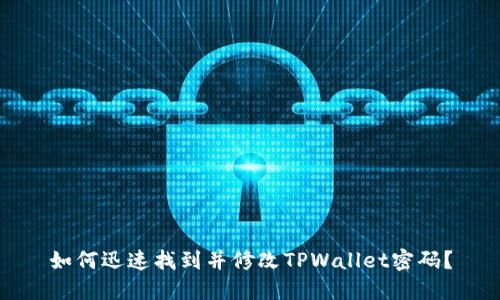 如何迅速找到并修改TPWallet密码？